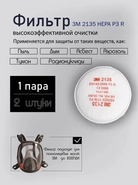 Фильтр противоаэрозольный 3м 2135 марка Р3 (2135) 1 пара/2 шт