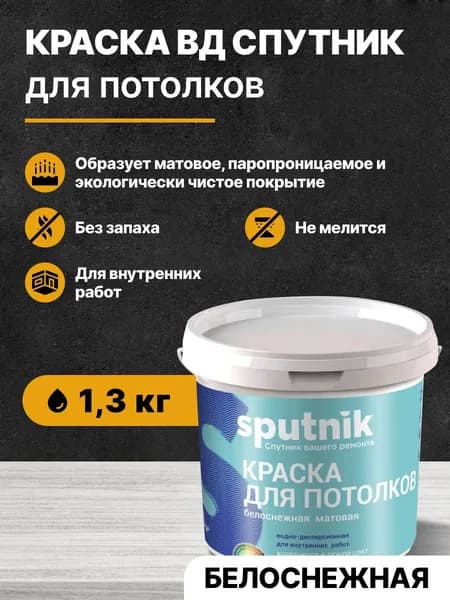 Краска акриловая для потолка СПУТНИК БЕЛОСНЕЖНАЯ 1,3кг/по бетону, кирпичу, дереву для внутренних работ