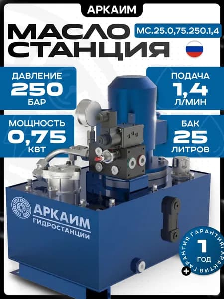 Гидростанция АРКАИМ, 25л, 250 бар, 220/380В - МС.25.0,75.250.1,4