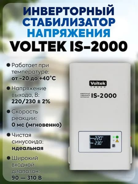 Стабилизатор напряжения Voltek VIS-2000 ВА инверторный