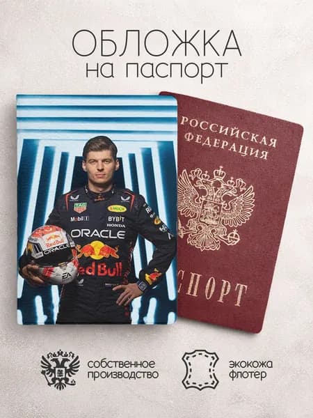 Обложка на паспорт Гонщики F1 Макс Ферстапен со шлемом