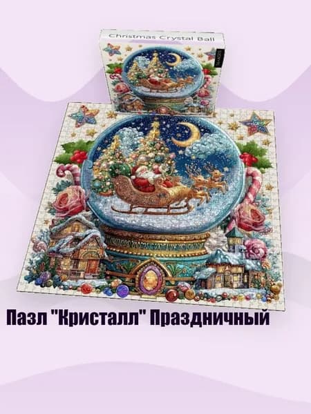 Пазл "Кристалл" Праздничный