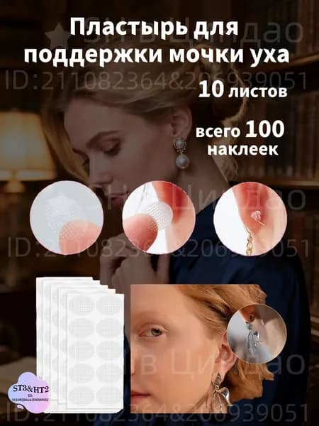 Пластырь для поддержки мочки уха, 10 листов, всего 100 наклеек