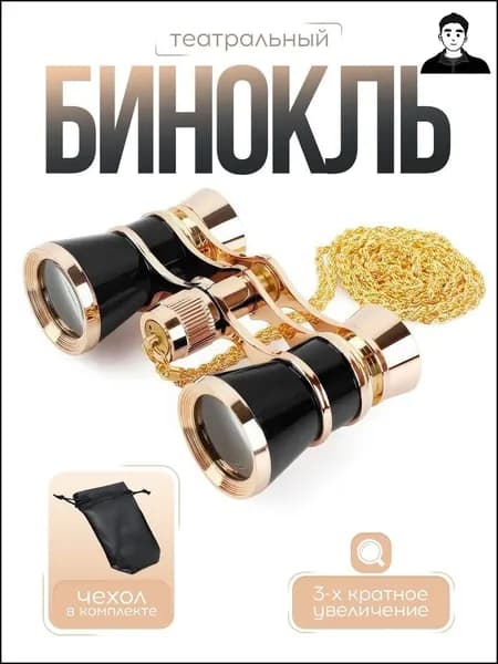 Бинокль театральный