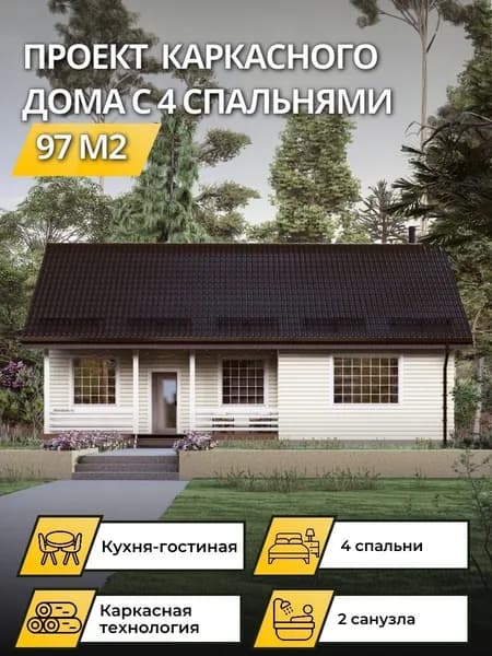 Проект одноэтажного каркасного дома 97 м2 с 4 спальнями