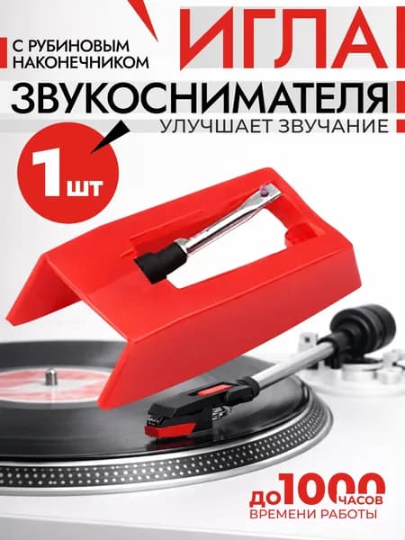 Игла для проигрывателя пластинок, универсальная звукоснимателя для популярных и советских моделей Alive Audio Camry Crosley Ion Ritmix, 1 шт