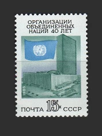 Марка (5673) СССР 1985. 40-летие ООН