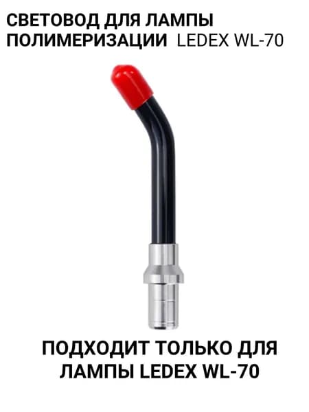Световод для полимеризационной лампы Ledex WL-70