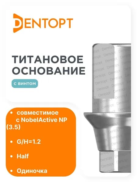 Титановое основание Half NobelActive NP (3.5), одиночка