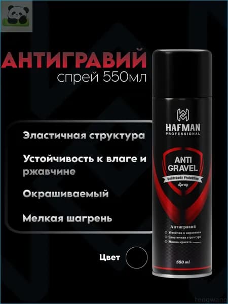 Антигравий Спрей, 550 мл, 1 шт.