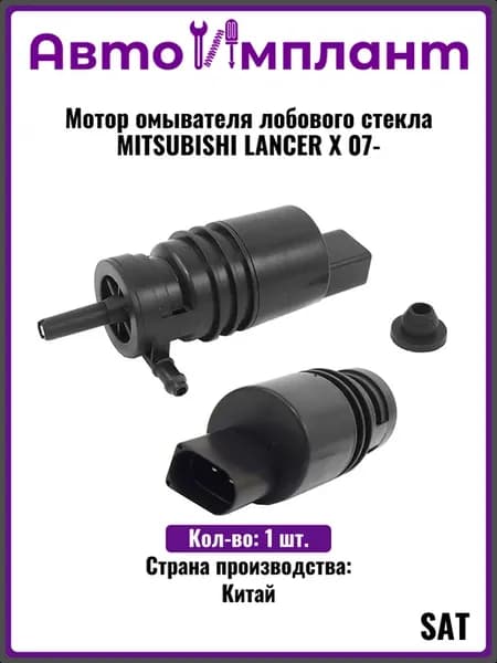 Мотор омывателя лобового стекла MITSUBISHI LANCER X 07-