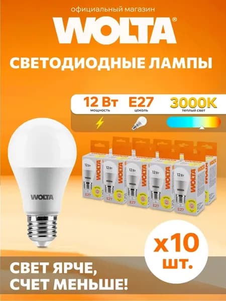 Светодиодная лампа 12Вт 3000K E27 (10 шт)