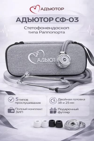 Медицинский стетоскоп в ФУТЛЯРЕ серый фонендоскоп стетофонендоскоп подарочный чехол Адъютор