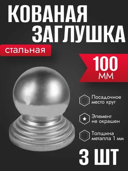 Навершие стальное с шаром на круглую трубу d 100 мм 3 шт