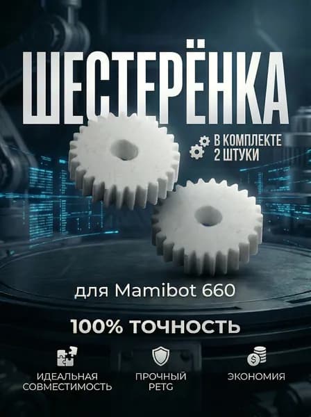 Шестеренка для робота пылесоса Mamibot 660