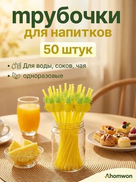 Ahomwon Трубочки для коктейлей 24 см 20 мм 50 шт бумага желтый
