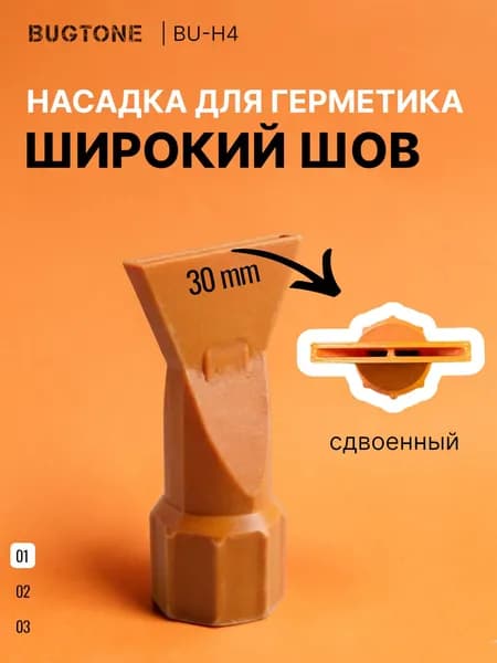 Насадка для нанесения герметика, широкий шов H4