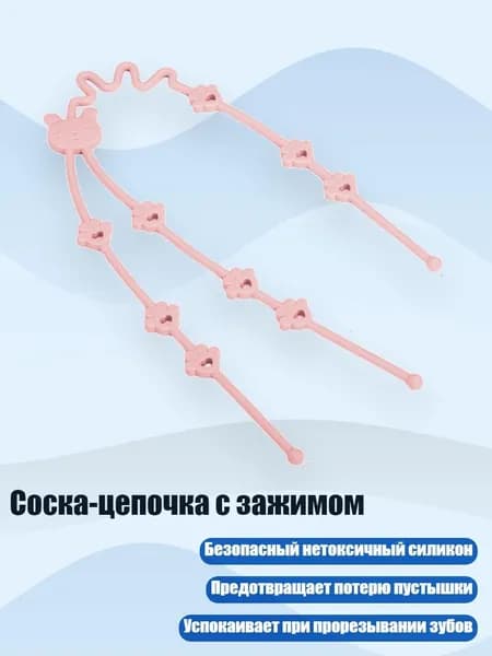 Соска-цепочка с зажимом, Розовый