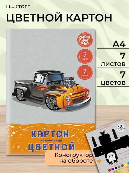 Цветной картон мелованный Listoff 7 листов 7 цветов, плотность 200 г/м2, набор для школы и творчества
