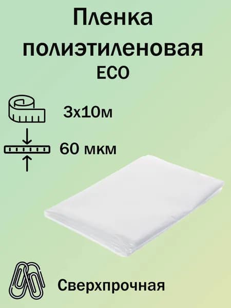Пленка полиэтиленовая ECO, толщина 60мкм, рулон 3х10м, пленка укрывная для ремонта, строительства, упаковки