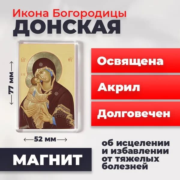 Икона на магните "Богородица Донская", 77*52 мм