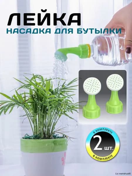 Рассеиватель для садовой лейки 2 шт