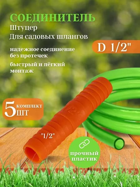 Переходник (штуцер) универсальный для поливочного шланга D 1/2" Spektr, 5 шт.