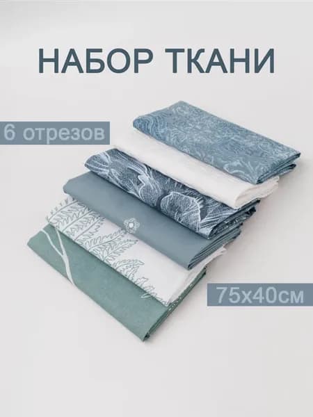 Ткань для шитья, рукоделия и творчества
