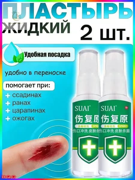 2 штуки,жидкий бинт,клей для ран медицинский,жидкий пластырь спрей