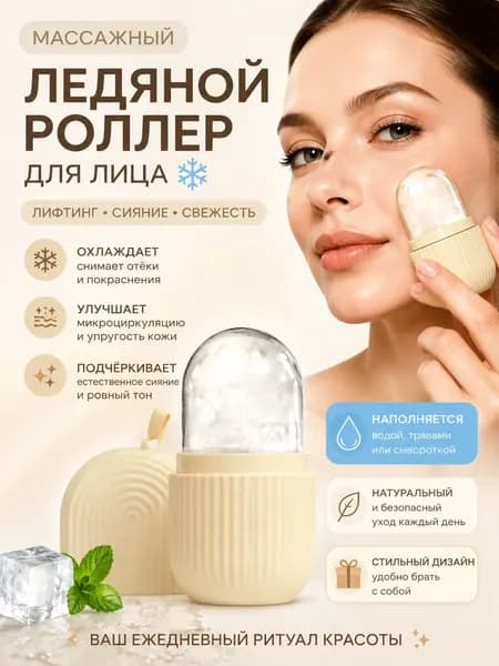 Криомассажер для лица, ледяная криосфера для лица и шеи , форма для косметического льда