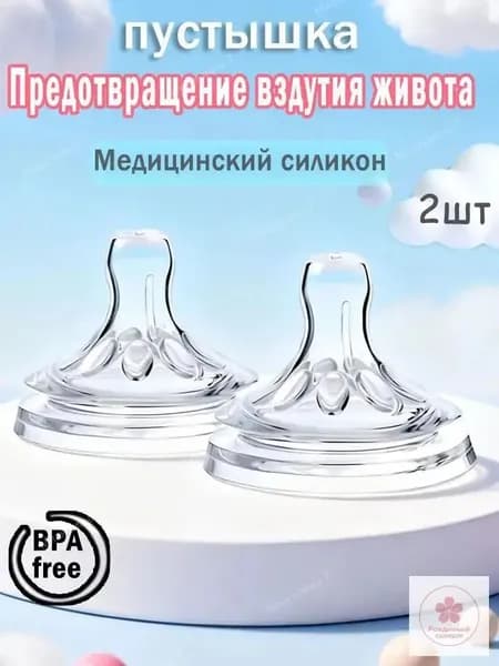 2 соска - заменителя быстрое и удобное решение для бутылочки. Из высококач. материалов, обеспечат безопас. кормление.