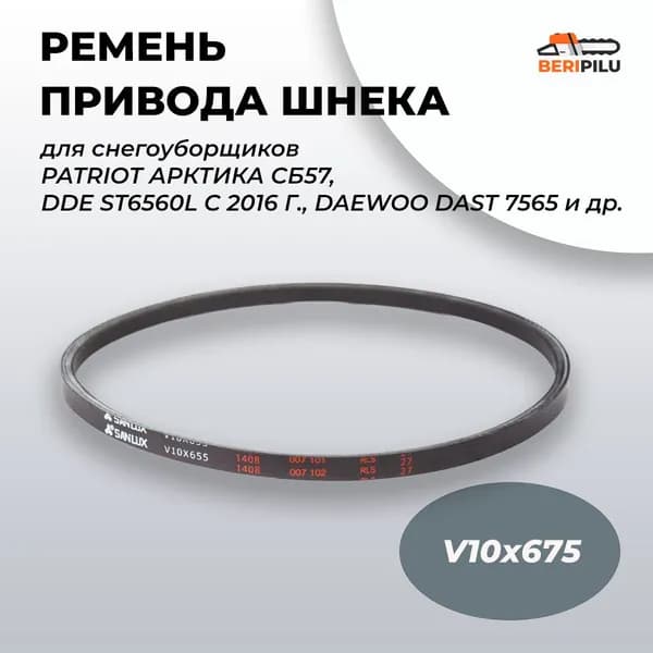 V10х675 Ремень 3LXP675 привода шнека и хода для снегоуборщика DDE ST6560L, Patriot Сибирь 997 ЕKX, PS 631 E, PHG 72 E, DAEWOO DAST 6560, оригинал высокого качества.