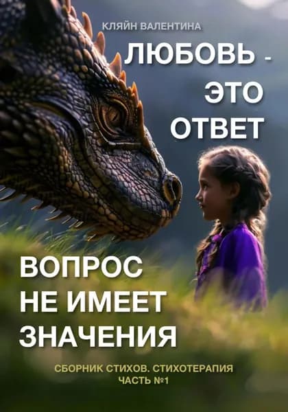 Любовь это ответ. Вопрос не имеет значения. Сборник стихов. Часть 1. Стихотерапия | Кляйн Валентина Владимировна | Электронная книга