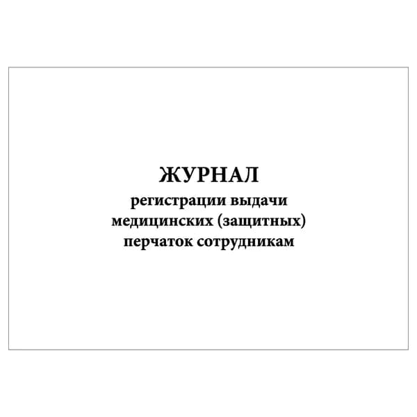 Комплект (1 шт.), Журнал регистрации выдачи медицинских (защитных) перчаток сотрудникам (10 лист, полистовая нумерация)