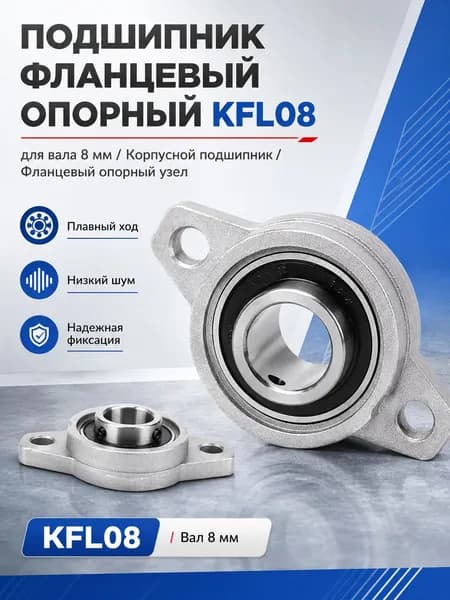 Подшипник фланцевый опорный KFL08 для вала 8мм / Корпусной подшипник / Фланцевый опорный узел