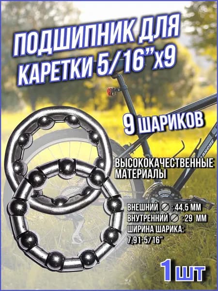 Подшипник для каретки (44,5x29x7,91 мм-5/16") 9 шариков Х73991