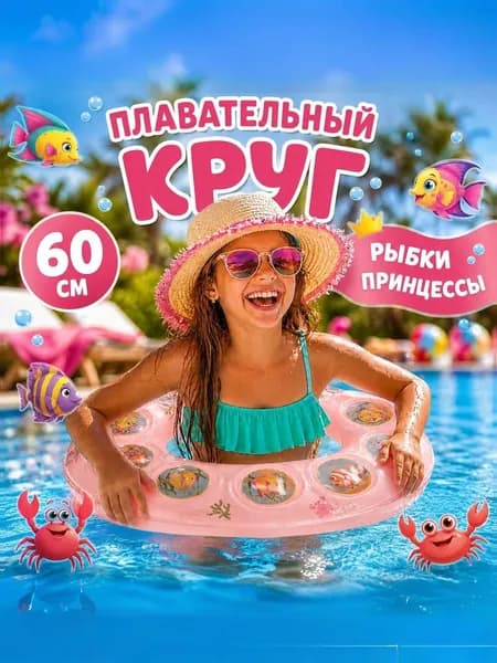 Плавательный круг 60 см надувной для плавания розовый рыбки