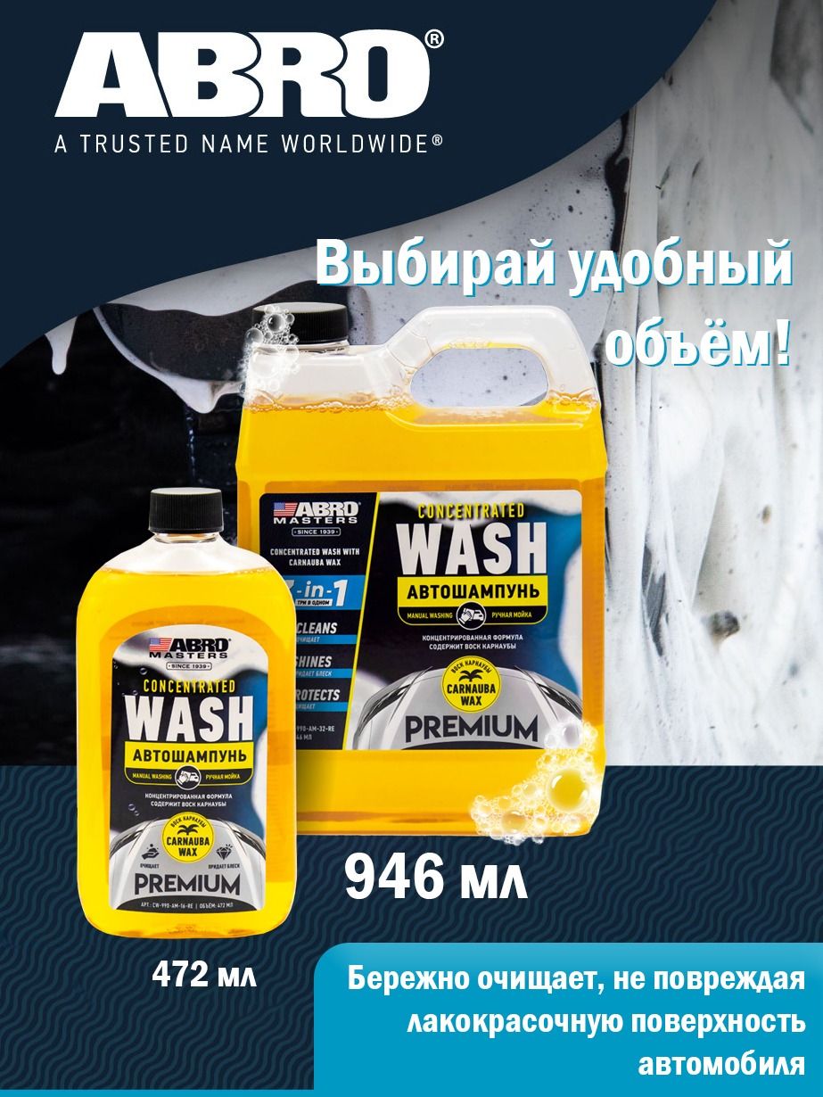 Автошампунь Премиум для ручной мойки автомобиля, пена для машины 472 мл ABRO MASTERS