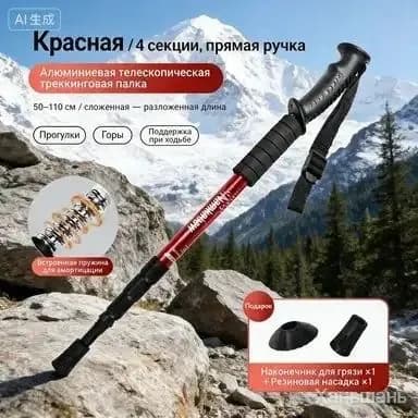 Телескопическая треккинговая палка красная, 4 секции прямая ручка, алюминий с пружинной амортизацией, длина 50110 см