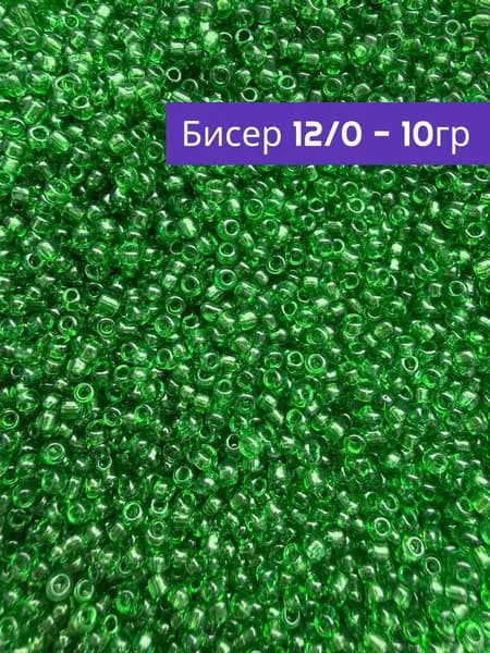 Бисер для плетения 12/0 темно-зеленый(бутылочный) блестящий 10 гр