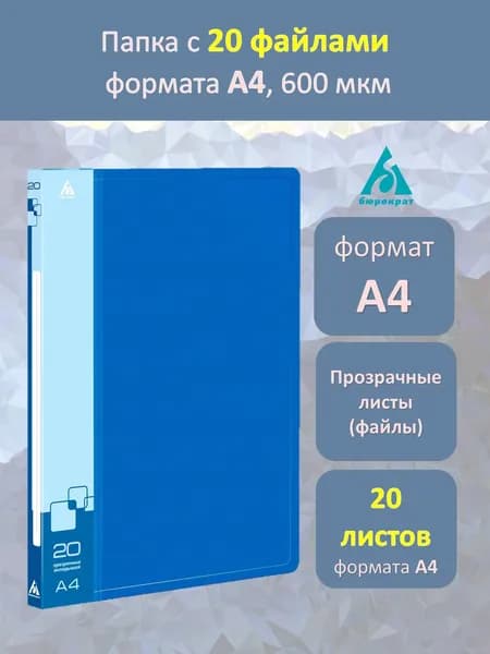 Папка с 20 файлами / вкладышами Бюрократ, А4, пластик, 600 мкм, синяя