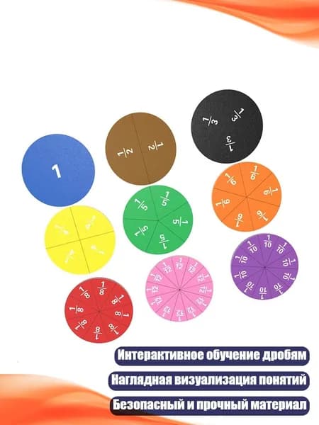 Интерактивный магнитный набор дробей