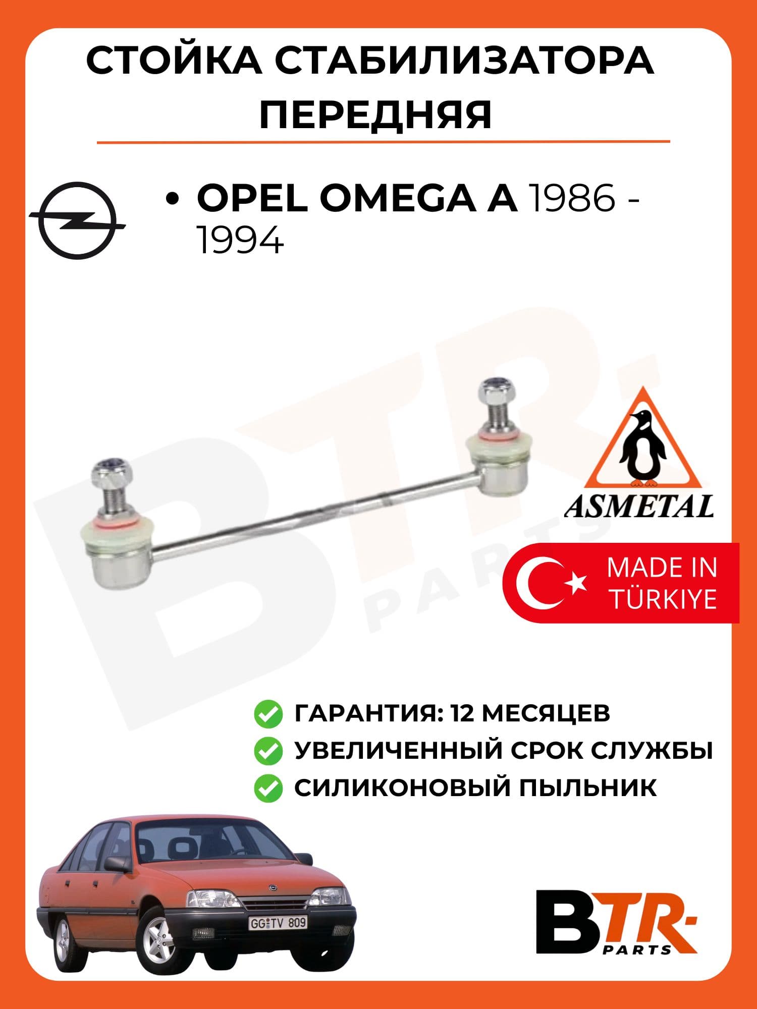 Стойка стабилизатора передняя OPEL Omega A 1986 - 1994, ASMETAL арт. 26OP01
