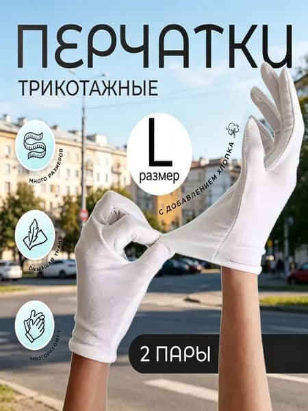 Перчатки косметические хлопковые для рук, для маникюра, хозяйственные, белые, 2 пары, размер L