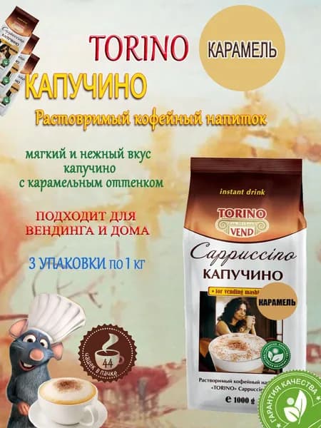 Капучино TORINO Карамель, пакет, 3 шт/ 3 кг.