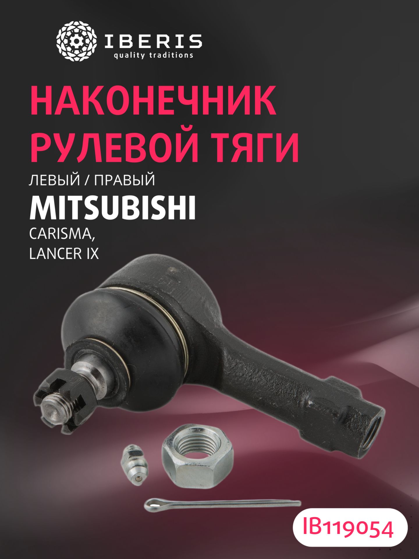Наконечник рулевой тяги левый/правый Митсубиси Каризма Лансер 9, MITSUBISHI CARISMA -06, LANCER IX -08, mr476457, SE7301