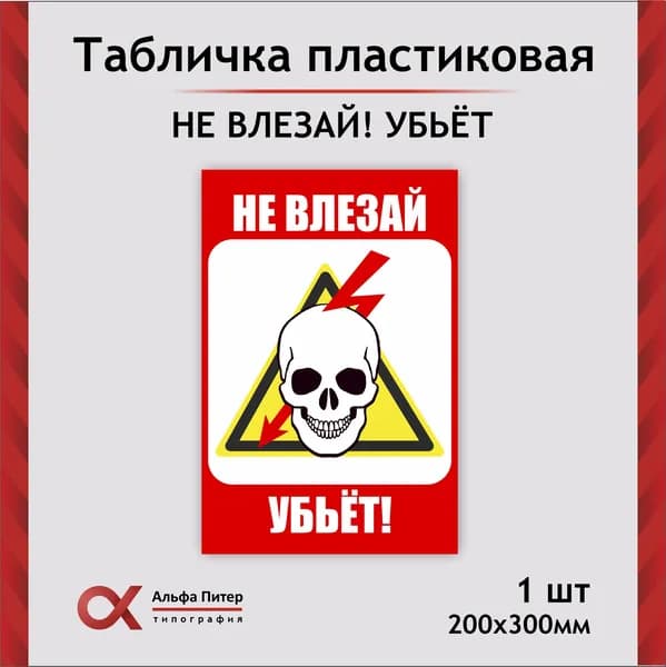 Табличка Не влезай убьет!, 30х20 см