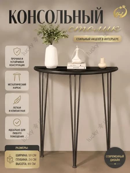Консоль, 59х24х89 см