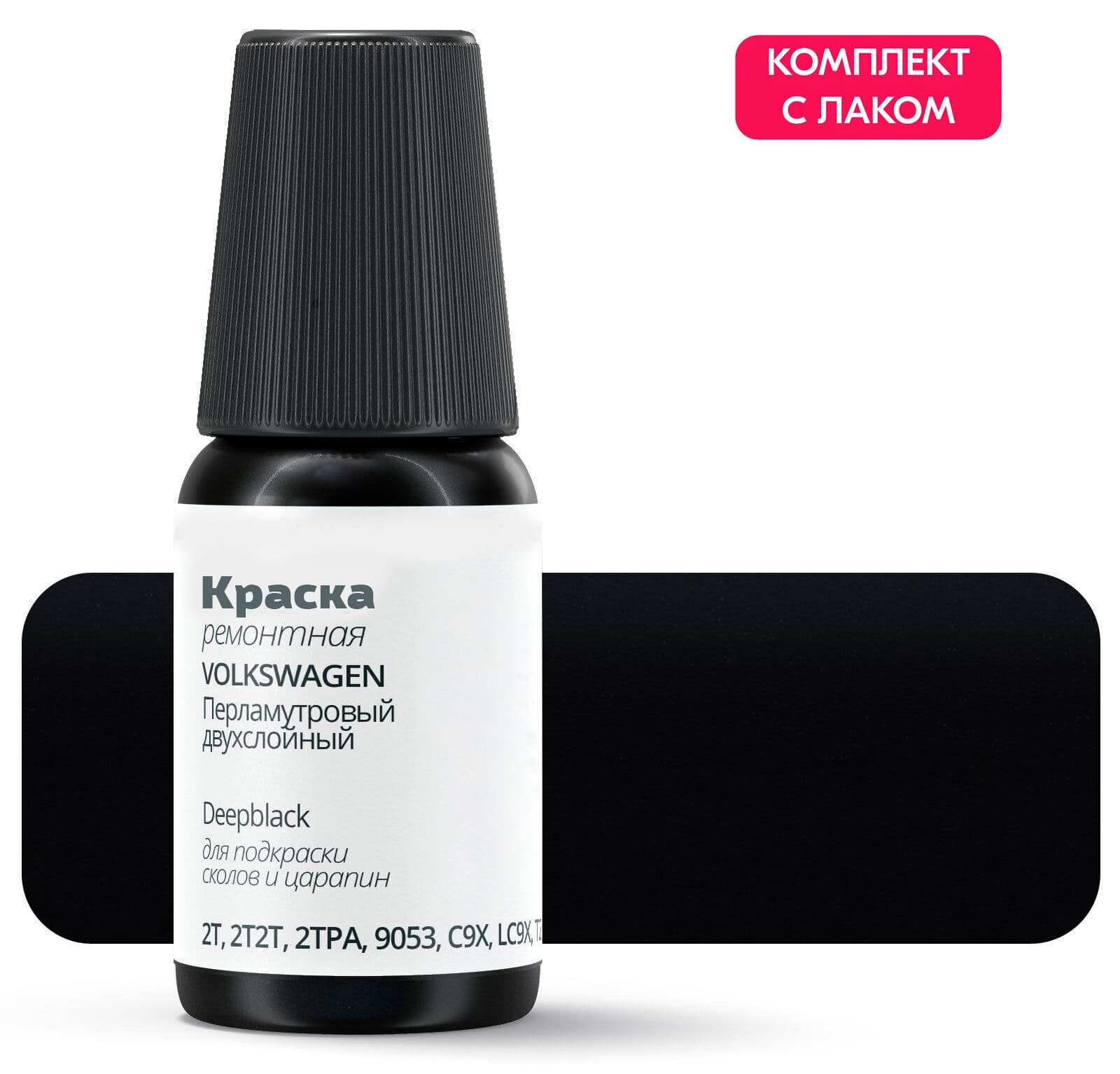 Подкраска (краска для удаления сколов на ЛКП) VOLKSWAGEN "Deepblack", код цвета: 2T, 2T2T, 2TPA, 9053, C9X, LC9X, T2 . Черный перламутровый двухслойный. Выпуск 2004 - 2023.