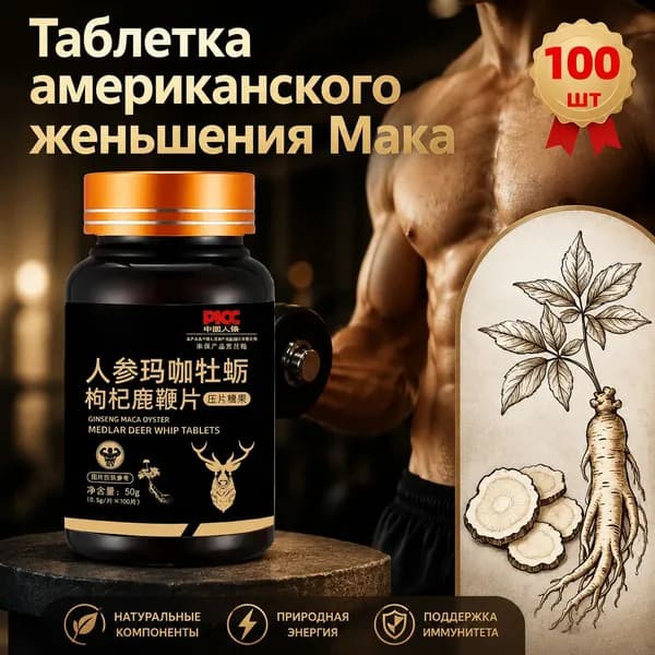 Мака перуанская, Женьшень,витамины для мужчин,для потенции, энергии и либидо, 100 капсул